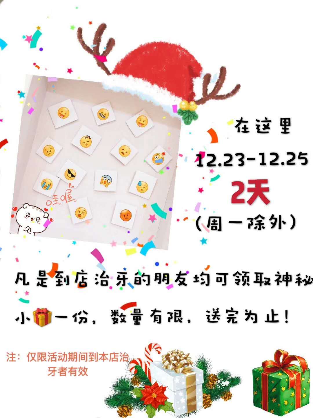 12.23-12.25日，凡是到店治牙的朋友均可领取神秘小礼物一份。